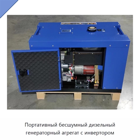 Портативный бесшумный дизельный генераторный агрегат с инвертором