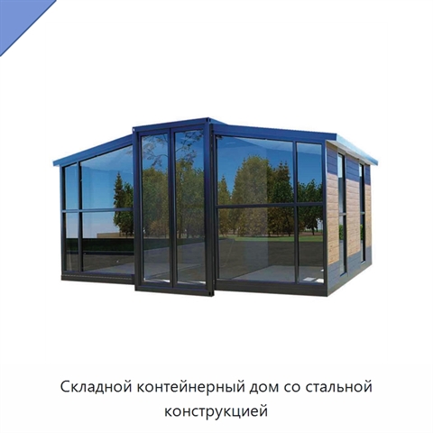 Складной контейнерный дом со стальной конструкцией