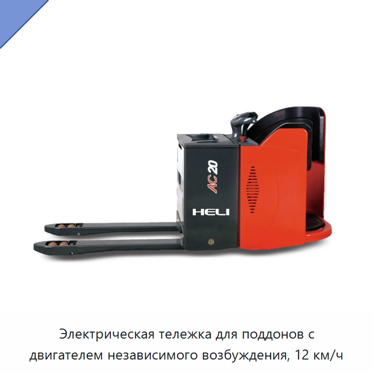 Электрическая тележка для поддонов с двигателем независимого возбуждения, 12 км/ч — Вилочные погрузчики
