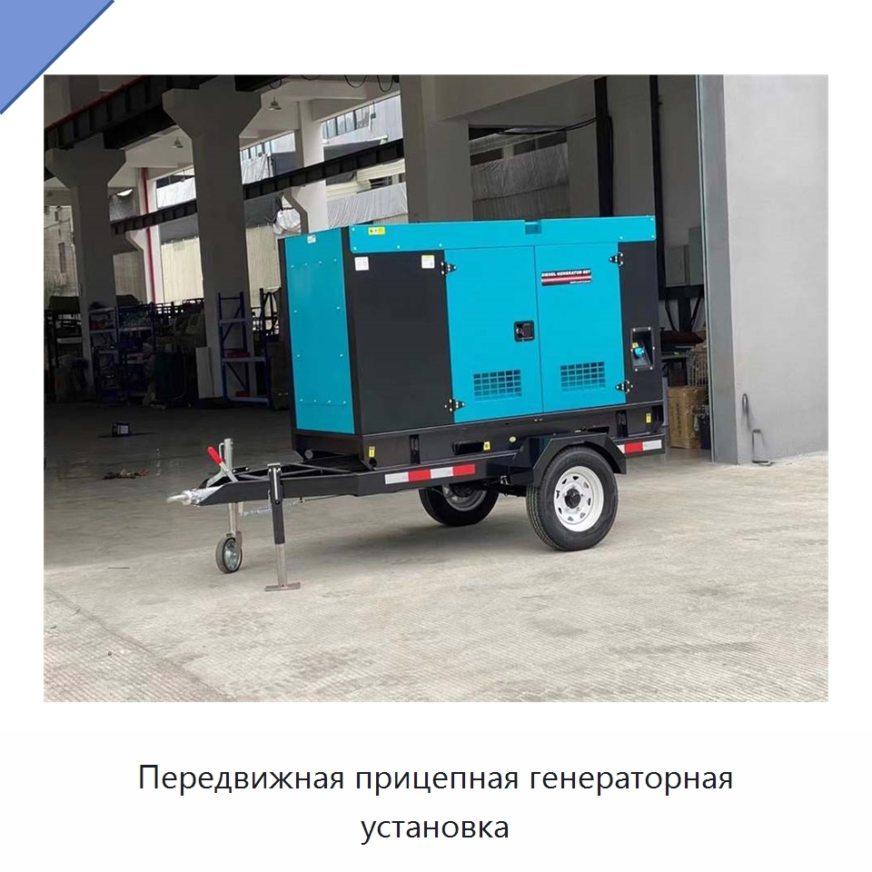 Передвижная прицепная генераторная установка — Дизельные генераторы