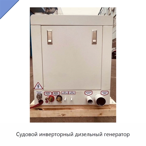 Судовой инверторный дизельный генератор