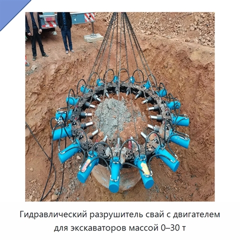 Гидравлический разрушитель свай с двигателем для экскаваторов массой 0–30 т