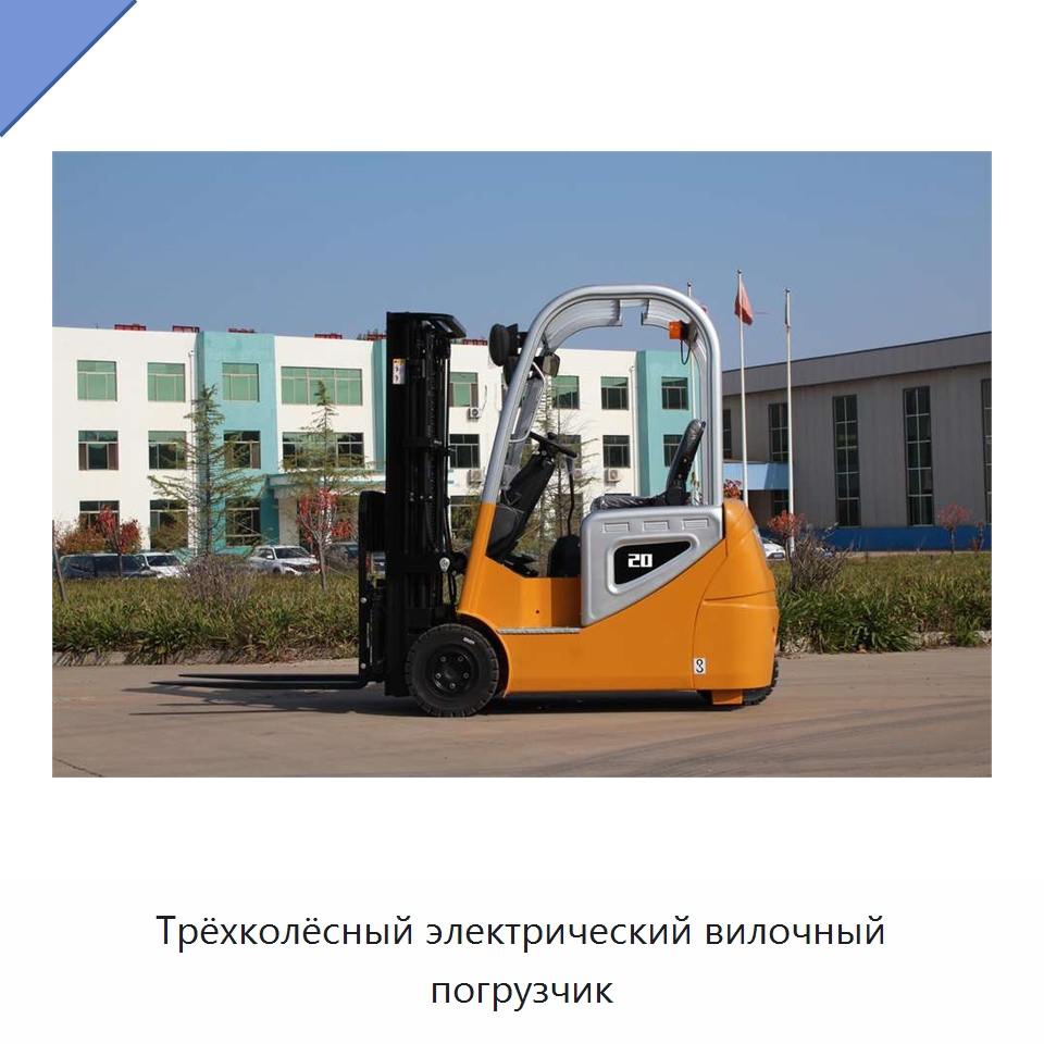 Трёхколёсный электрический вилочный погрузчик