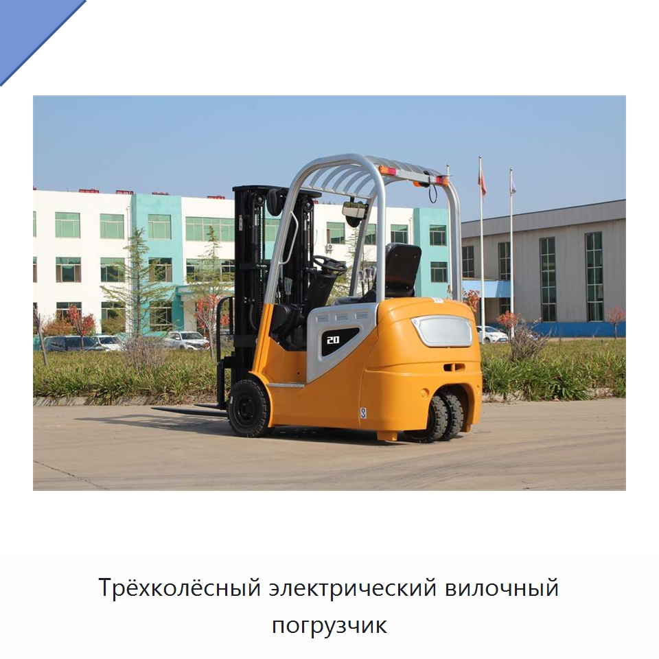 Трёхколёсный электрический вилочный погрузчик