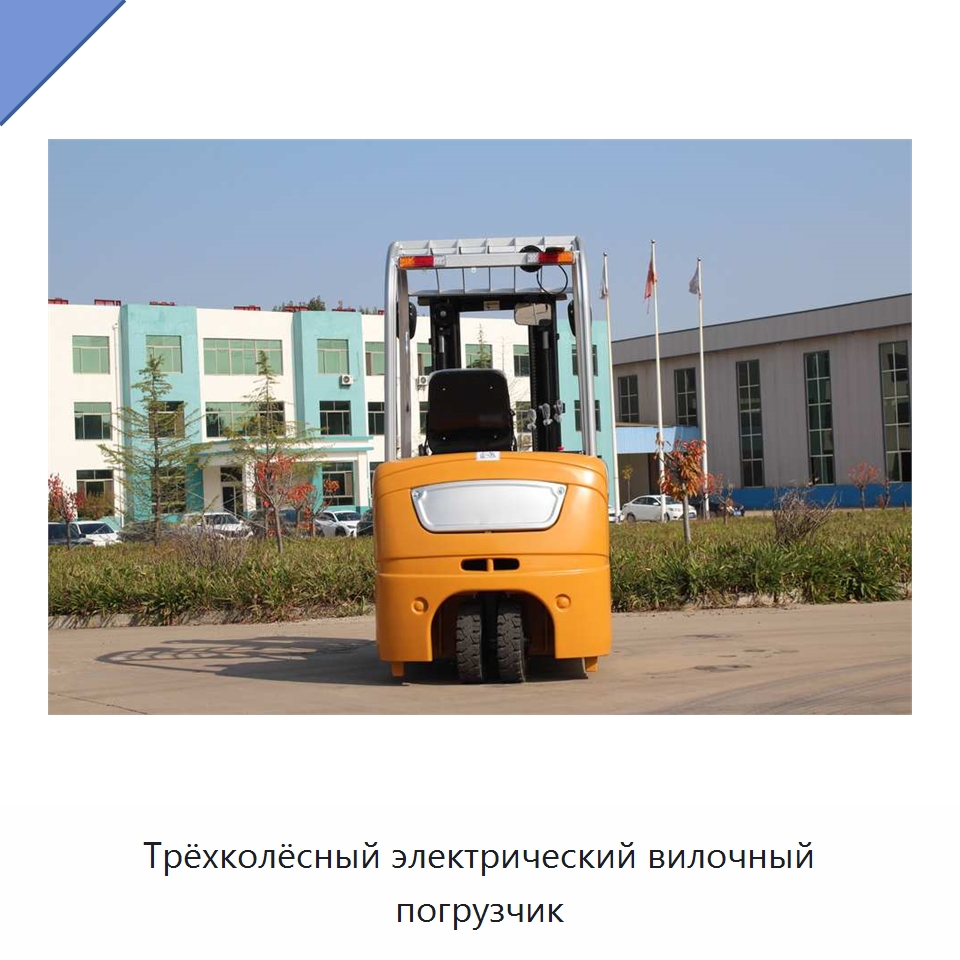 Трёхколёсный электрический вилочный погрузчик