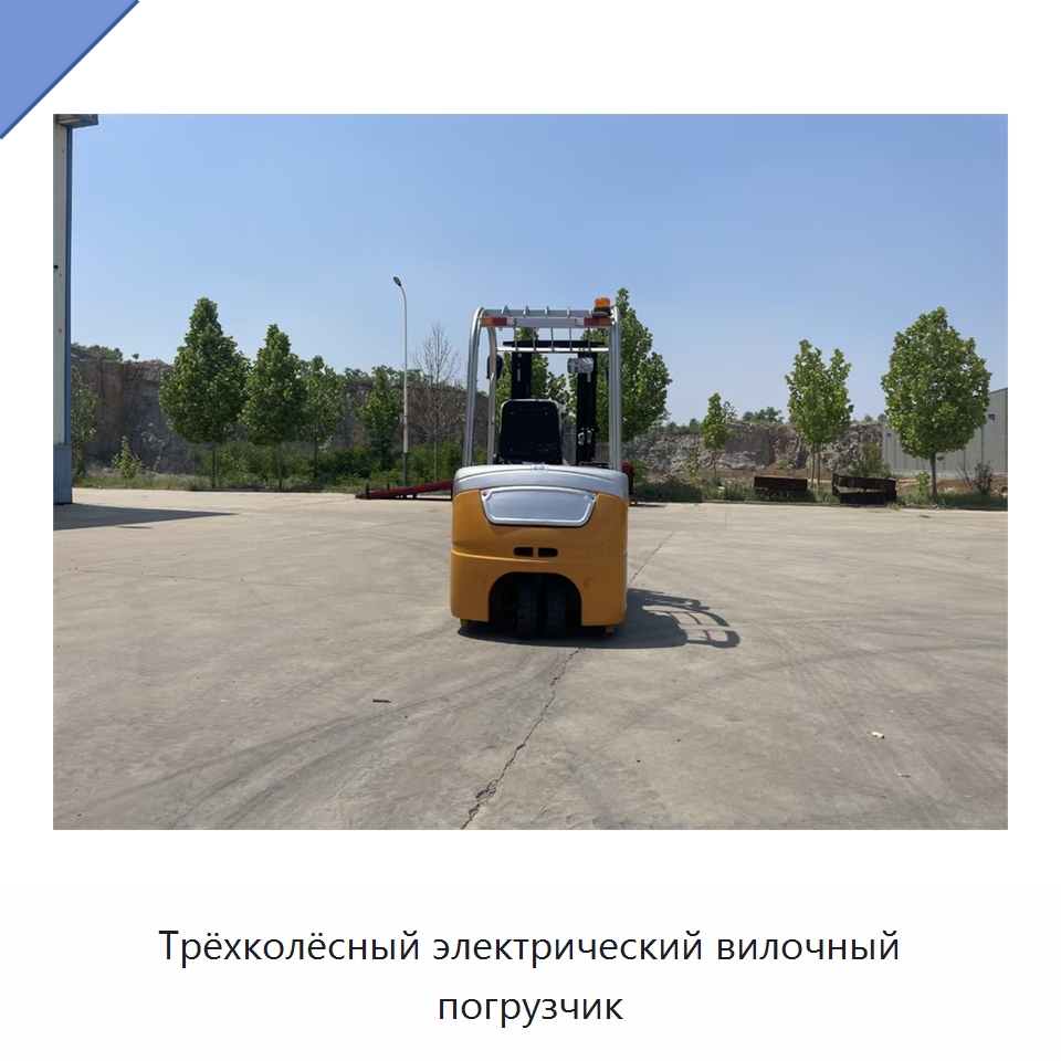Трёхколёсный электрический вилочный погрузчик