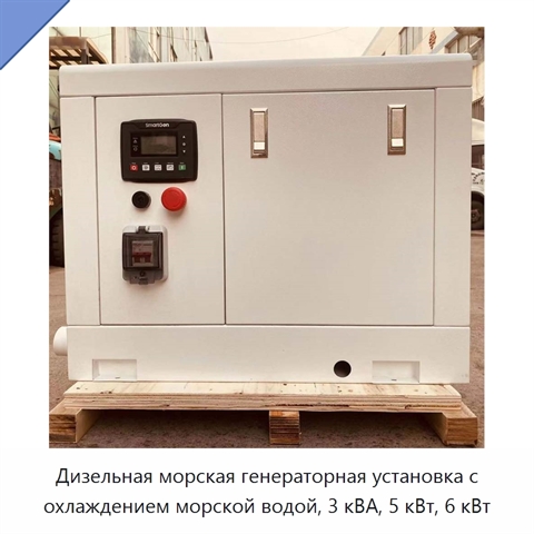Дизельная морская генераторная установка с охлаждением морской водой, 3 кВА, 5 кВт, 6 кВт