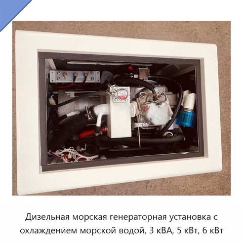 Дизельная морская генераторная установка с охлаждением морской водой, 3 кВА, 5 кВт, 6 кВт