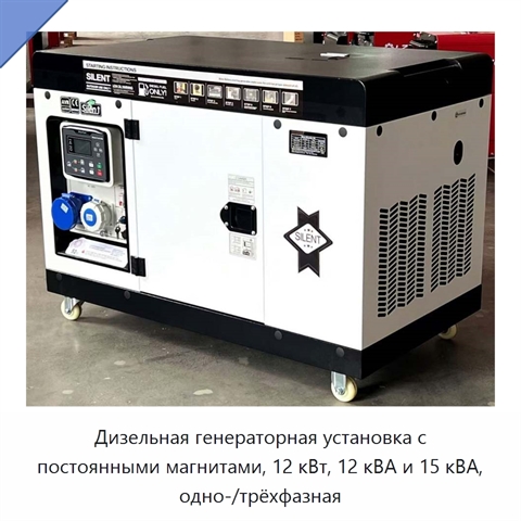 Дизельная генераторная установка с постоянными магнитами, 12 кВт, 12 кВА и 15 кВА, одно-/трёхфазная