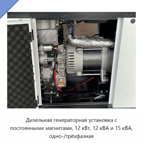 Дизельная генераторная установка с постоянными магнитами, 12 кВт, 12 кВА и 15 кВА, одно-/трёхфазная