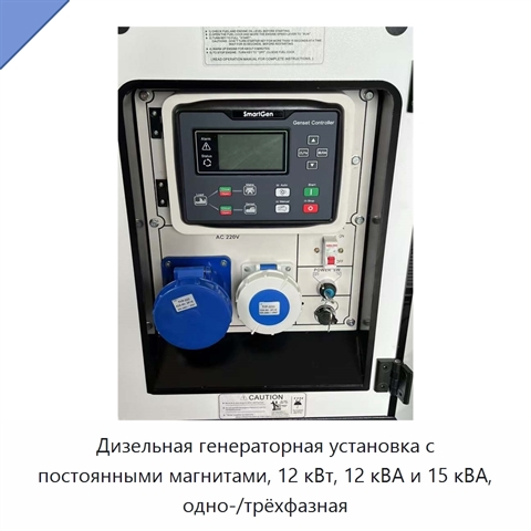 Дизельная генераторная установка с постоянными магнитами, 12 кВт, 12 кВА и 15 кВА, одно-/трёхфазная
