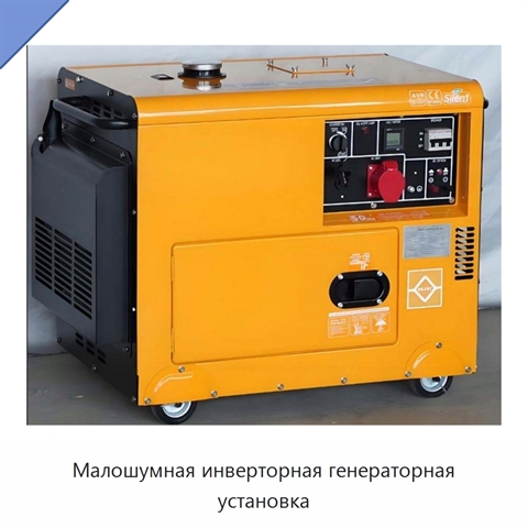 Малошумная инверторная генераторная установка