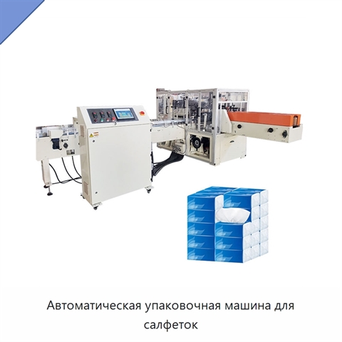 Автоматическая упаковочная машина для салфеток
