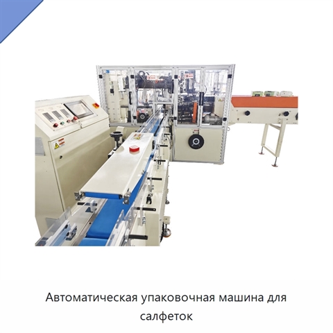 Автоматическая упаковочная машина для салфеток
