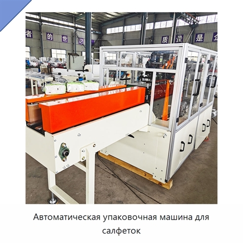 Автоматическая упаковочная машина для салфеток