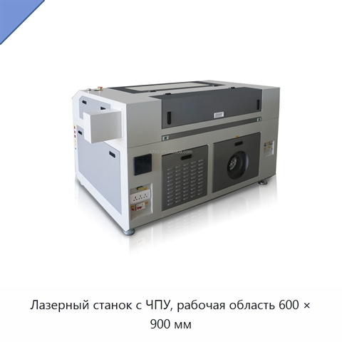 Лазерный станок с ЧПУ, рабочая область 600 × 900 мм