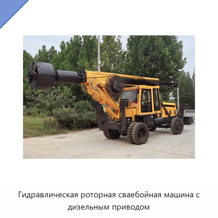 Гидравлическая роторная сваебойная машина с дизельным приводом