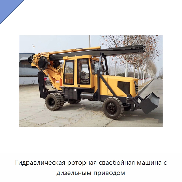 Гидравлическая роторная сваебойная машина с дизельным приводом