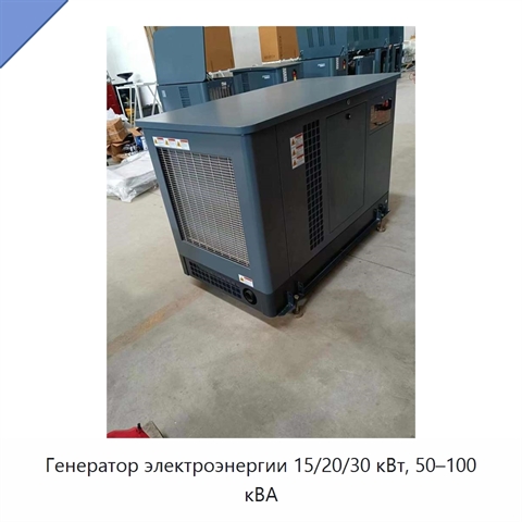 Генератор электроэнергии 15/20/30 кВт, 50–100 кВА