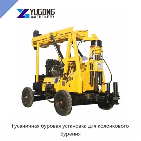 Гусеничная буровая установка для колонкового бурения