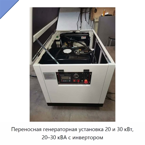 Переносная генераторная установка 20 и 30 кВт, 20–30 кВА с инвертором