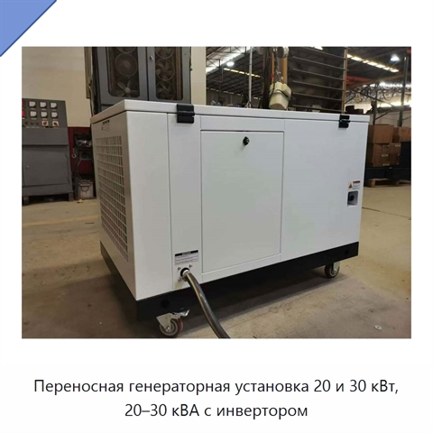 Переносная генераторная установка 20 и 30 кВт, 20–30 кВА с инвертором