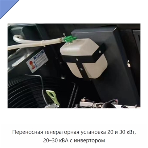 Переносная генераторная установка 20 и 30 кВт, 20–30 кВА с инвертором