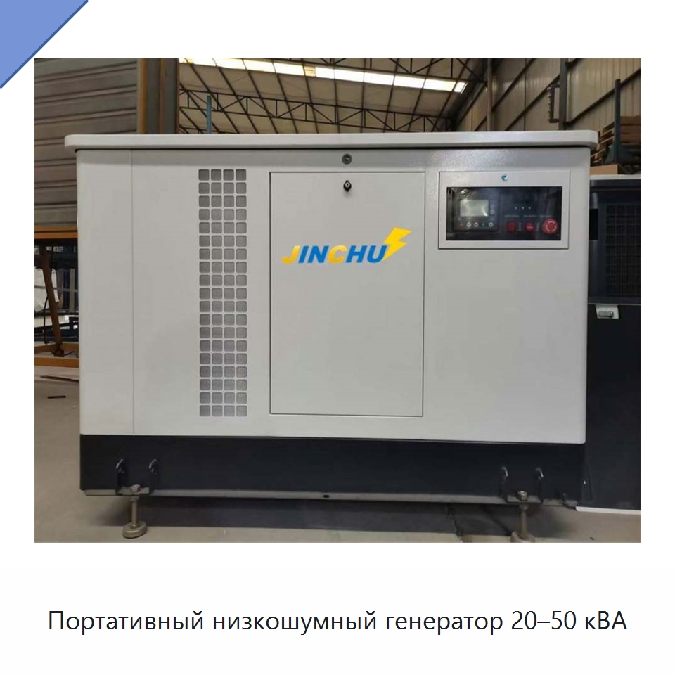 Портативный низкошумный генератор 20–50 кВА — Газотурбинные генераторы
