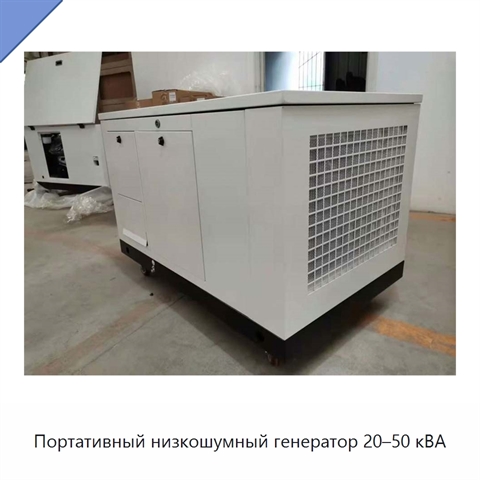 Портативный низкошумный генератор 20–50 кВА