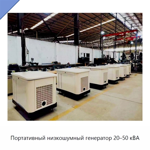 Портативный низкошумный генератор 20–50 кВА