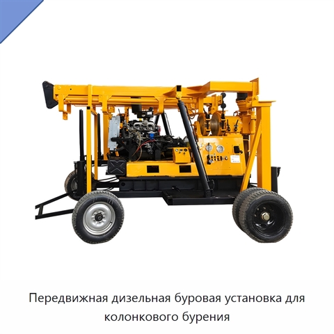 Передвижная дизельная буровая установка для колонкового бурения