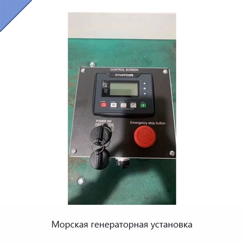 Морская генераторная установка