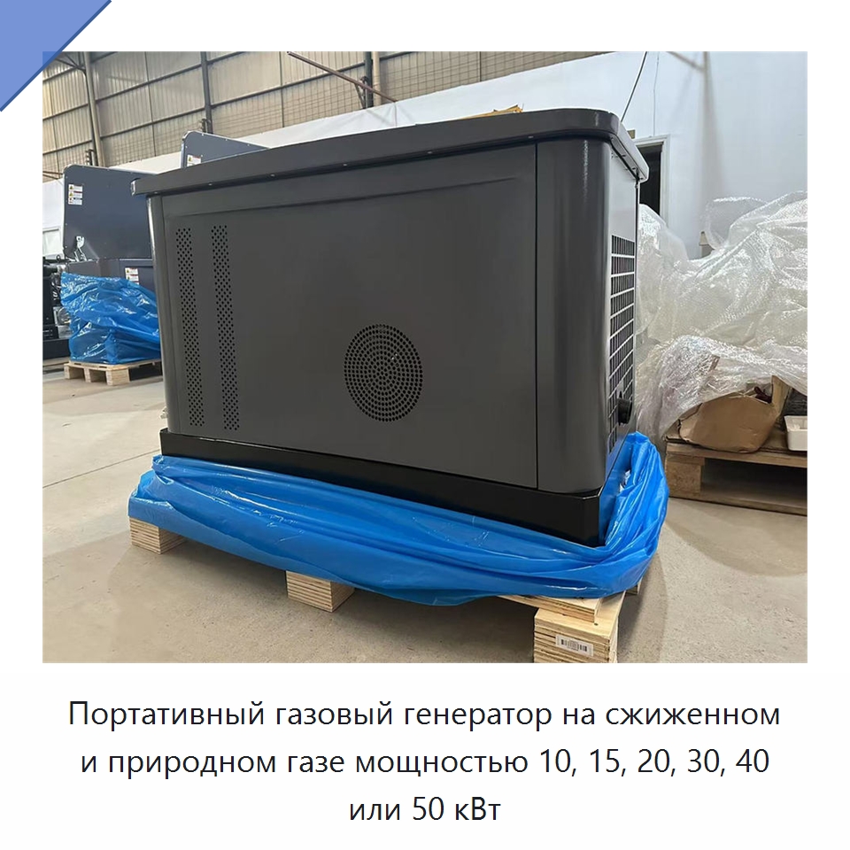 Портативный газовый генератор на сжиженном и природном газе мощностью 10, 15, 20, 30, 40 или 50 кВт — Газотурбинные генераторы