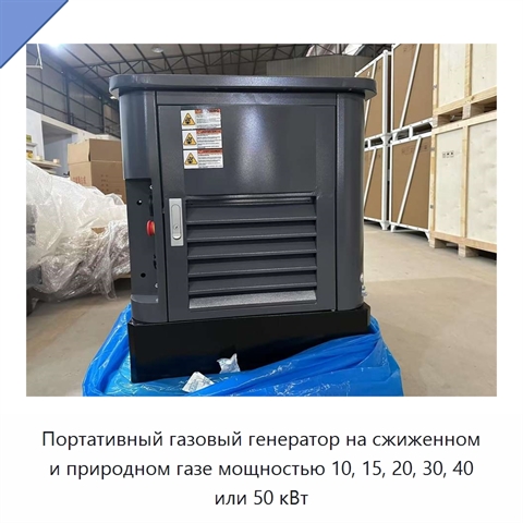 Портативный газовый генератор на сжиженном и природном газе мощностью 10, 15, 20, 30, 40 или 50 кВт