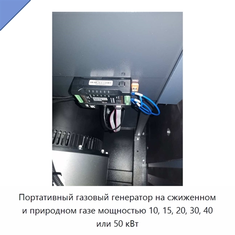 Портативный газовый генератор на сжиженном и природном газе мощностью 10, 15, 20, 30, 40 или 50 кВт