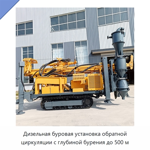 Дизельная буровая установка обратной циркуляции с глубиной бурения до 500 м