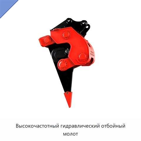 Высокочастотный гидравлический отбойный молот