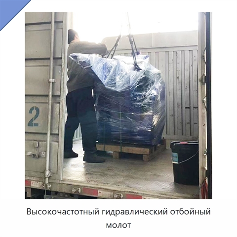 Высокочастотный гидравлический отбойный молот