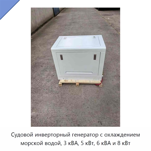 Судовой инверторный генератор с охлаждением морской водой, 3 кВА, 5 кВт, 6 кВА и 8 кВт