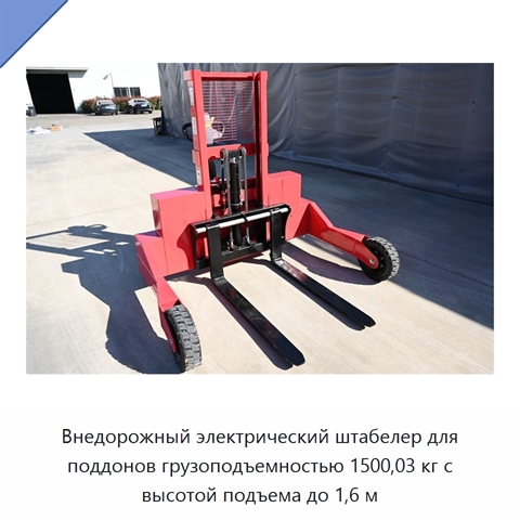 Внедорожный электрический штабелер для поддонов грузоподъемностью 1500,03 кг с высотой подъема до 1,6 м