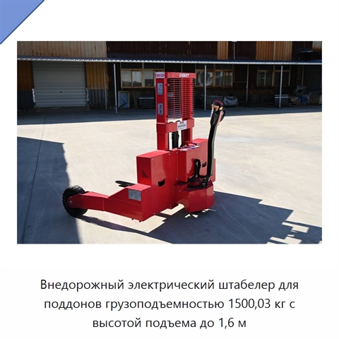 Внедорожный электрический штабелер для поддонов грузоподъемностью 1500,03 кг с высотой подъема до 1,6 м
