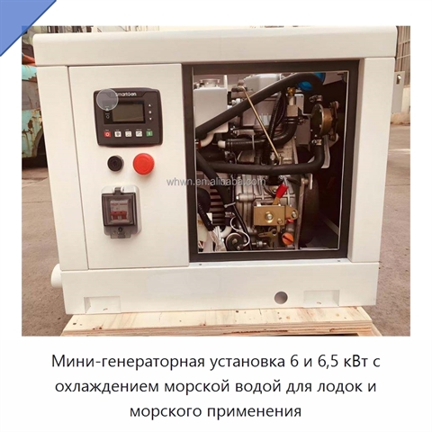 Мини-генераторная установка 6 и 6,5 кВт с охлаждением морской водой для лодок и морского применения