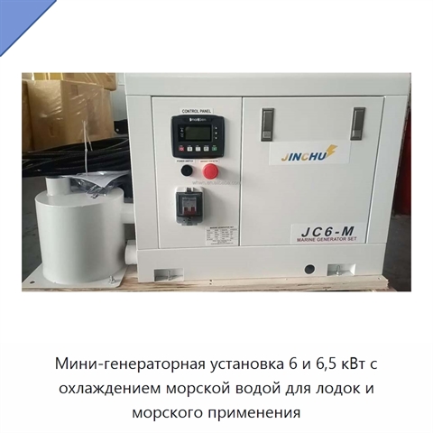 Мини-генераторная установка 6 и 6,5 кВт с охлаждением морской водой для лодок и морского применения