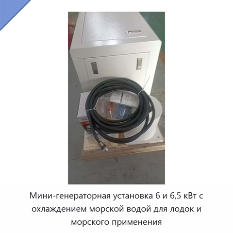 Мини-генераторная установка 6 и 6,5 кВт с охлаждением морской водой для лодок и морского применения