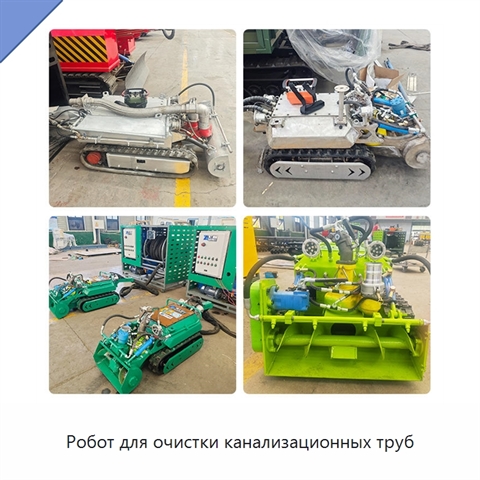 Робот для очистки канализационных труб