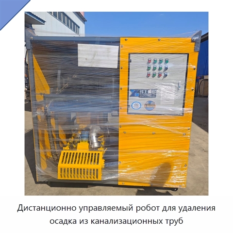 Дистанционно управляемый робот для удаления осадка из канализационных труб