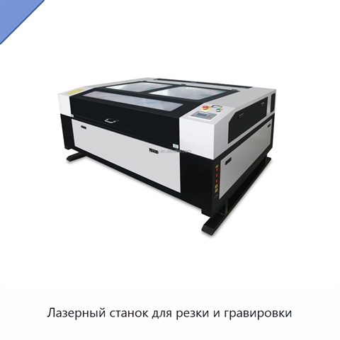 Лазерный станок для резки и гравировки