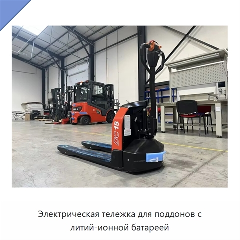 Электрическая тележка для поддонов с литий-ионной батареей