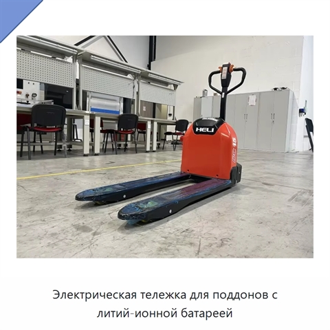 Электрическая тележка для поддонов с литий-ионной батареей