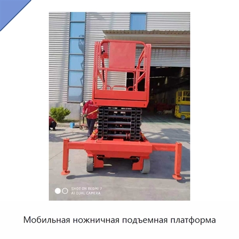 Мобильная ножничная подъемная платформа